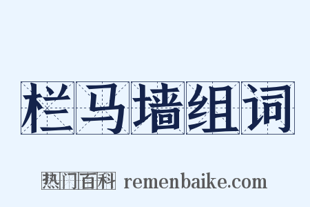 栏马墙组词是什么意思的图片